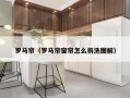 罗马帘（罗马帘窗帘怎么拆洗图解）