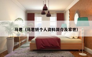 马君（马君妍个人资料简介及家世）