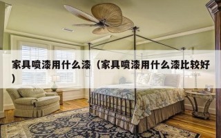 家具喷漆用什么漆（家具喷漆用什么漆比较好）