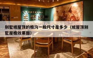 别墅坡屋顶的檐沟一般尺寸是多少（坡屋顶别墅屋檐效果图）