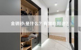 金钢砂(是什么？有哪些用途？)