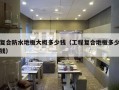 复合防水地板大概多少钱（工程复合地板多少钱）