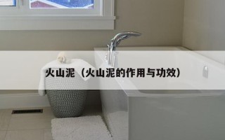 火山泥（火山泥的作用与功效）