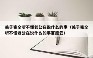 关于完全听不懂老公在说什么的事（关于完全听不懂老公在说什么的事百度云）