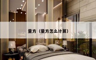 量方（量方怎么计算）
