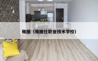 雅图（雅图仕职业技术学校）