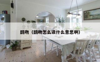 鸱吻（鸱吻怎么读什么意思啊）