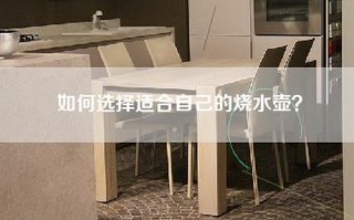 如何选择适合自己的烧水壶？