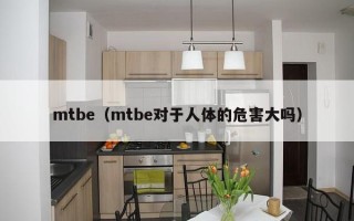mtbe（mtbe对于人体的危害大吗）