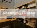 柞木家具的制作工艺及价格参考