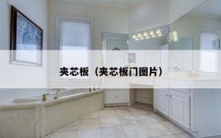 夹芯板（夹芯板门图片）