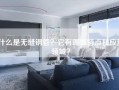 什么是无缝钢管？它有哪些特点和应用领域？