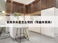 家具木头是怎么弯的（弯曲木家具）