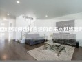 你知道如何选择合适的自来水过滤器吗？