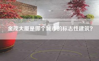 金茂大厦是哪个城市的标志性建筑？