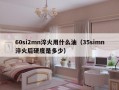 60si2mn淬火用什么油（35simn淬火后硬度是多少）