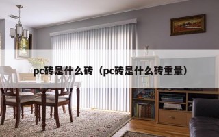 pc砖是什么砖（pc砖是什么砖重量）