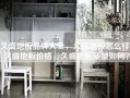 久盛地板品牌大全，久盛地板怎么样，久盛地板价格，久盛地板质量如何？