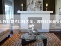 上好佳薯片口味大全，哪种口味最受欢迎？