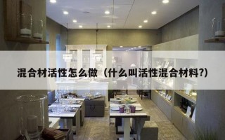 混合材活性怎么做（什么叫活性混合材料?）