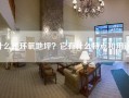 什么是环氧地坪？它有什么特点和用途？