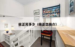 侯正光多少（侯正之简介）