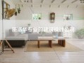 施洛华专业的建筑设计公司
