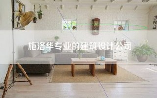施洛华专业的建筑设计公司