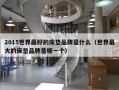 2015世界最好的床垫品牌是什么（世界最大的床垫品牌是哪一个）