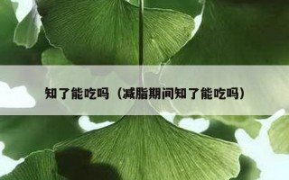 知了能吃吗（减脂期间知了能吃吗）