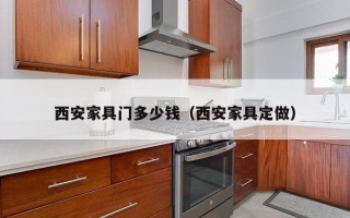 西安家具门多少钱（西安家具定做）