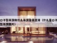 口子型吊顶和什么吊顶容易混淆（什么是口子型吊顶图片）