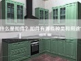 什么是扣件？扣件有哪些种类和用途？