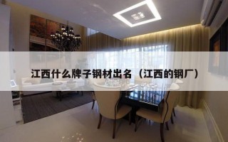 江西什么牌子钢材出名（江西的钢厂）