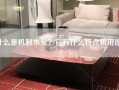 什么是机制木炭？它有什么特点和用途？