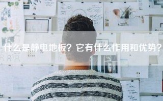 什么是静电地板？它有什么作用和优势？