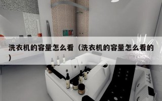 洗衣机的容量怎么看（洗衣机的容量怎么看的）