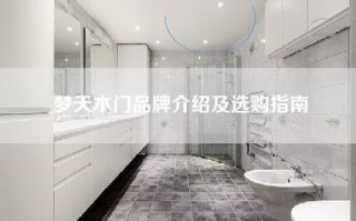 梦天木门品牌介绍及选购指南