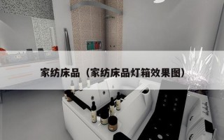 家纺床品（家纺床品灯箱效果图）