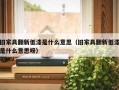 旧家具翻新低漆是什么意思（旧家具翻新低漆是什么意思呀）