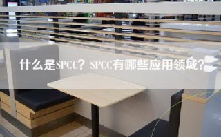 什么是SPCC？SPCC有哪些应用领域？