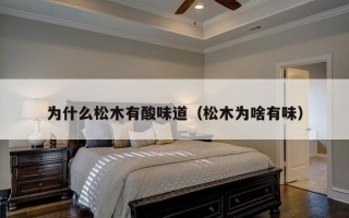 为什么松木有酸味道（松木为啥有味）