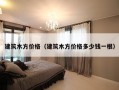 建筑木方价格（建筑木方价格多少钱一根）