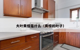 大叶黄檀是什么（黄檀的叶子）