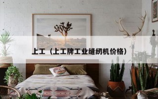 上工（上工牌工业缝纫机价格）