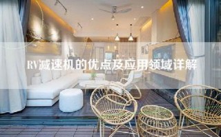 RV减速机的优点及应用领域详解