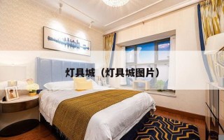 灯具城（灯具城图片）