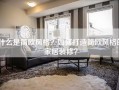 什么是简欧风格？如何打造简欧风格的家居装修？