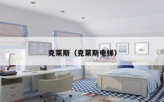 克莱斯（克莱斯电梯）