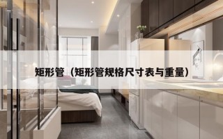 矩形管（矩形管规格尺寸表与重量）